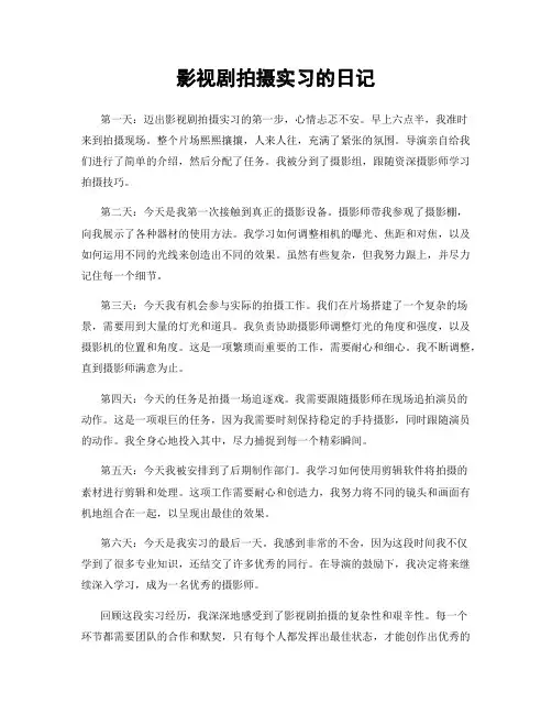 影视剧拍摄实习的日记