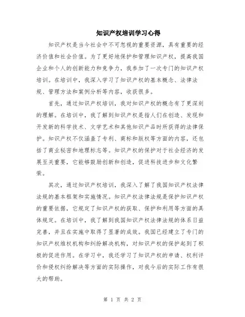 知识产权培训学习心得