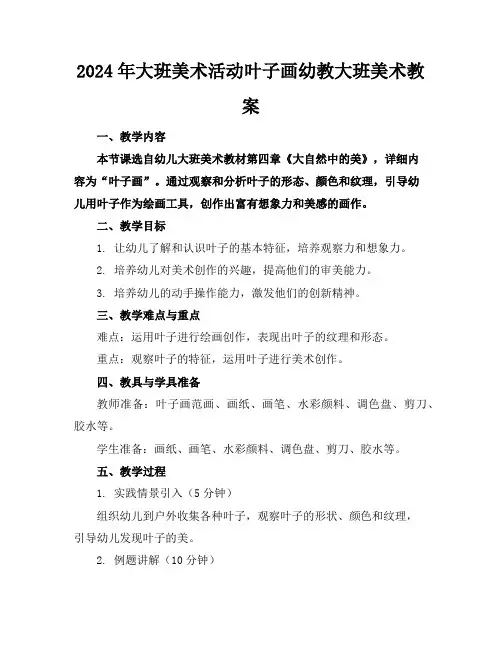 2024年大班美术活动叶子画幼教大班美术教案