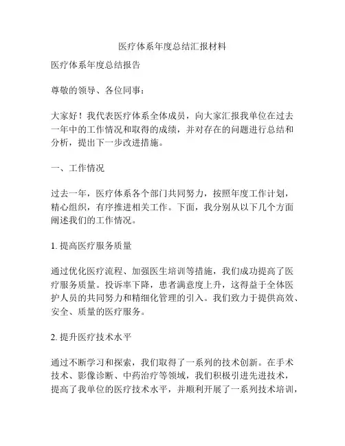 医疗体系年度总结汇报材料