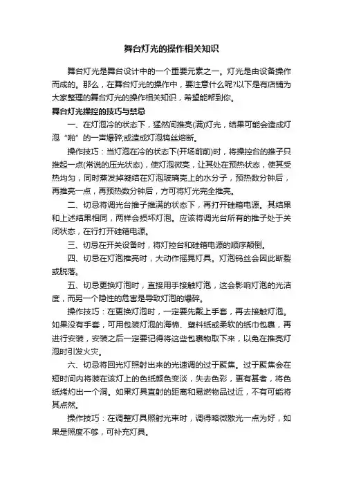 舞台灯光的操作相关知识