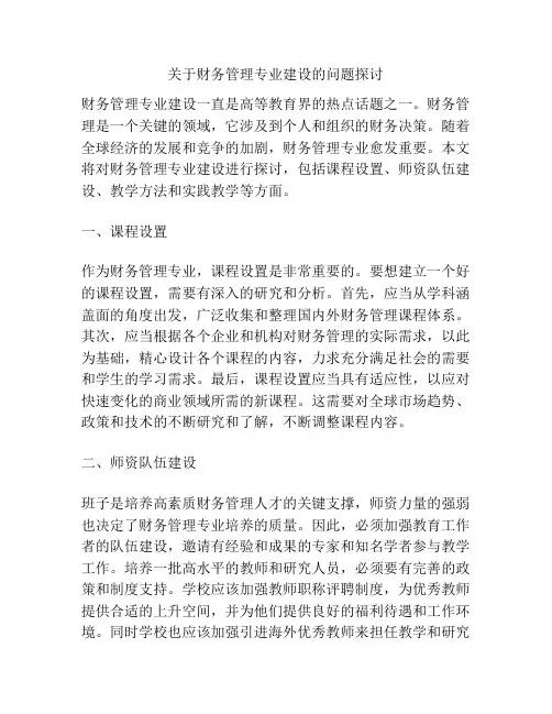 关于财务管理专业建设的问题探讨