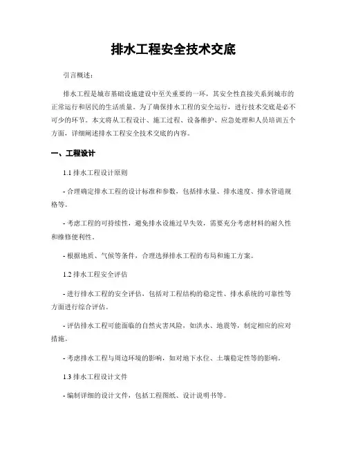 排水工程安全技术交底
