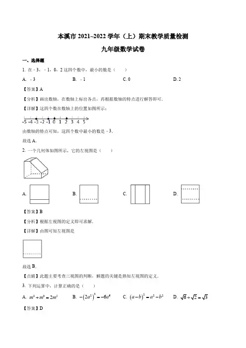 2021-2022学年辽宁省本溪市九年级上学期期末数学试题(解析版)