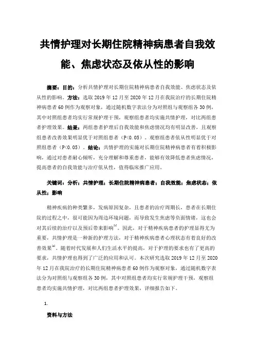 共情护理对长期住院精神病患者自我效能、焦虑状态及依从性的影响