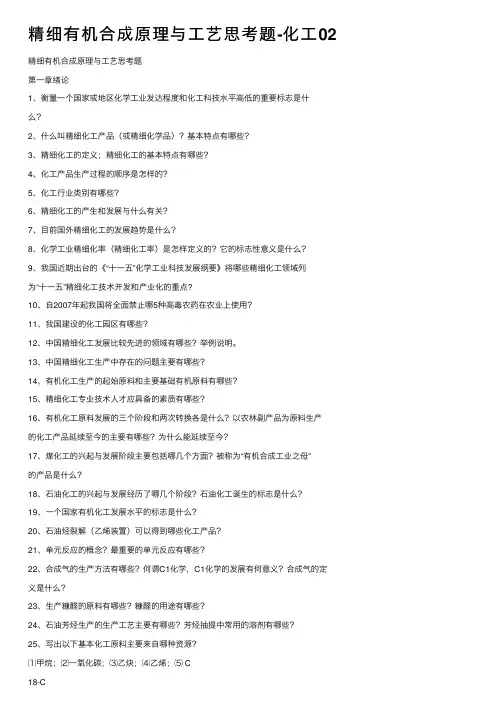 精细有机合成原理与工艺思考题-化工02