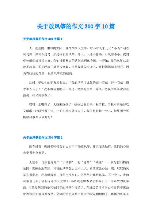 关于放风筝的作文300字10篇