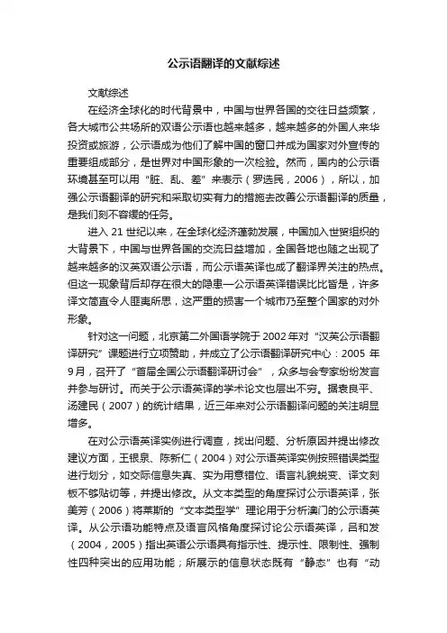 公示语翻译的文献综述