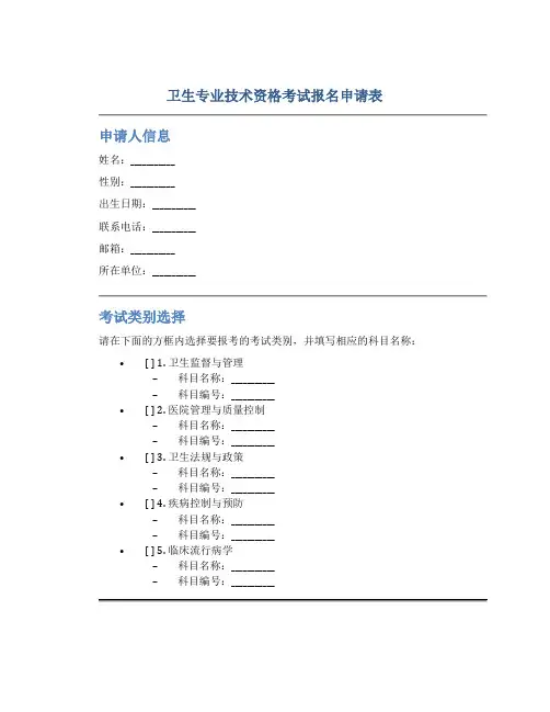 卫生专业技术资格考试报名申请表
