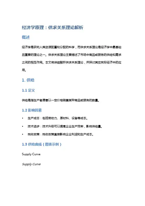 经济学原理：供求关系理论解析