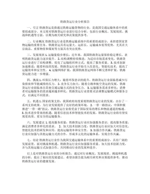 铁路货运行业分析报告