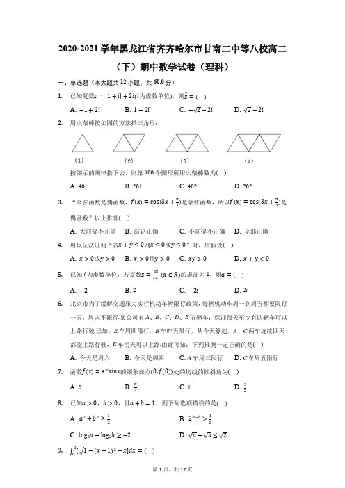 2020-2021学年黑龙江省齐齐哈尔市甘南二中等八校高二(下)期中数学试卷(理科)(附答案详解)