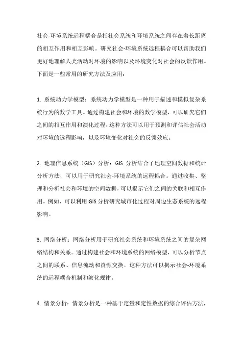 社会-环境系统远程耦合的研究方法及应用