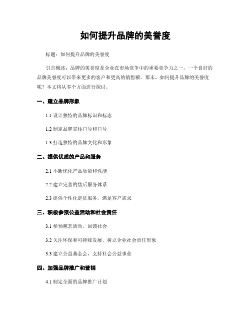 如何提升品牌的美誉度