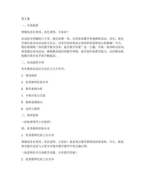 数学常规教研活动主持(3篇)