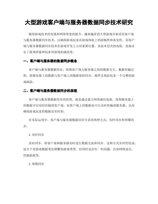 大型游戏客户端与服务器数据同步技术研究