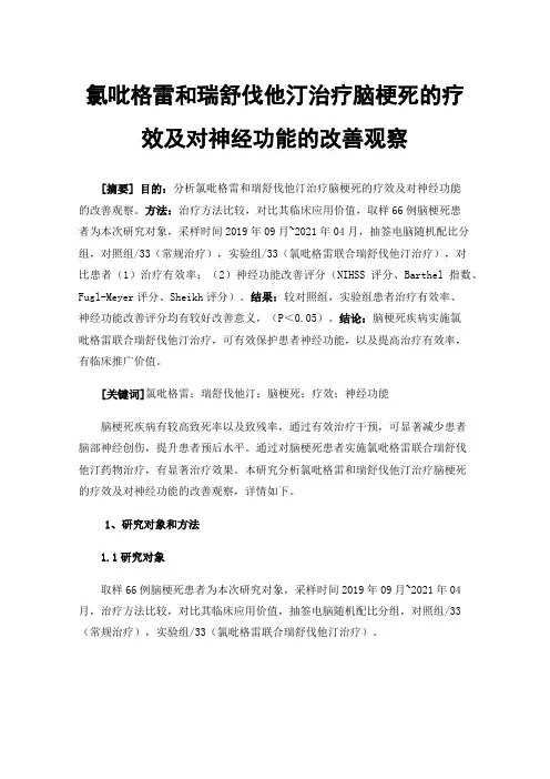 氯吡格雷和瑞舒伐他汀治疗脑梗死的疗效及对神经功能的改善观察