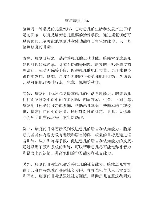 脑瘫康复目标