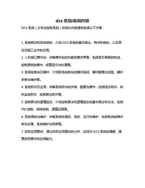 dcs系统培训内容