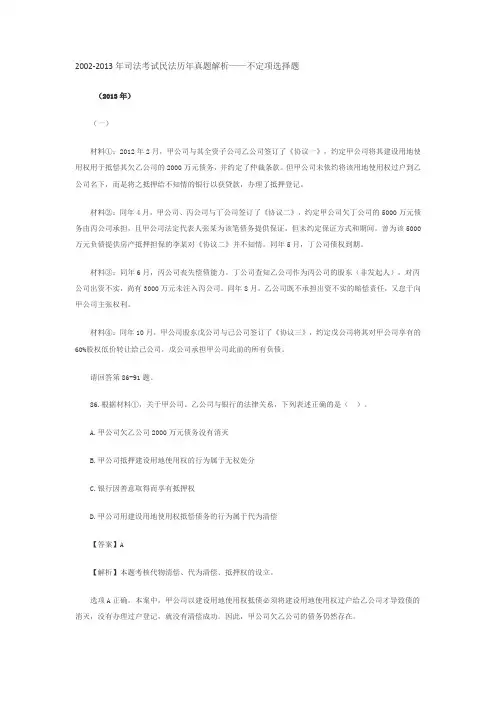 2002-2013年司法考试民法历年真题解析——不定项选择题