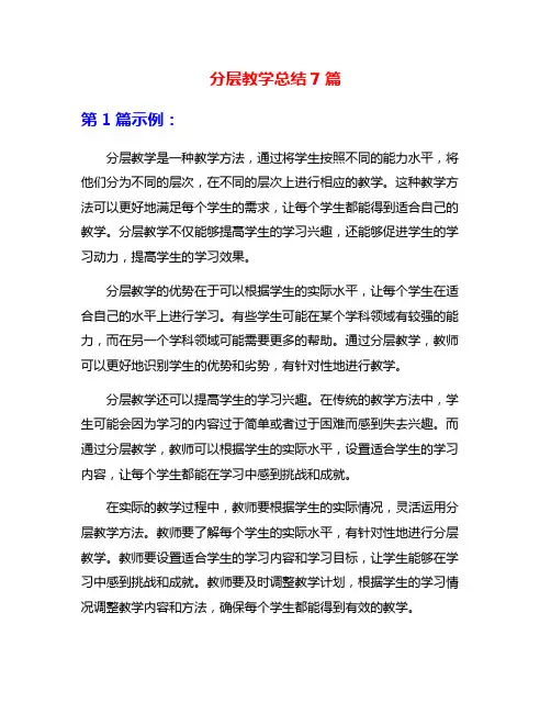 分层教学总结7篇