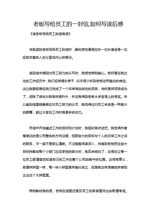 老板写给员工的一封信,如何写读后感