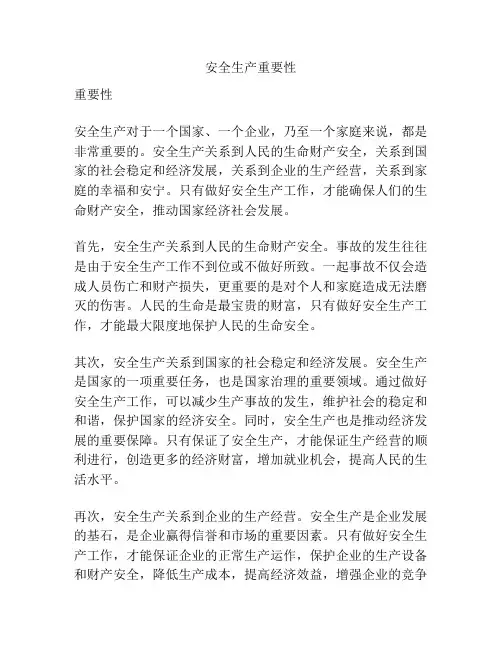 安全生产重要性