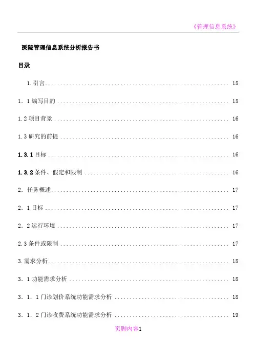 医院管理信息系统课程设计报告