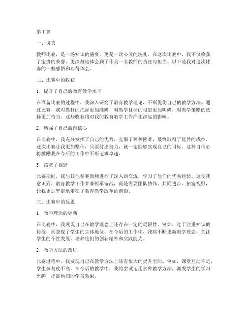 教师比赛后感悟心得体会(3篇)