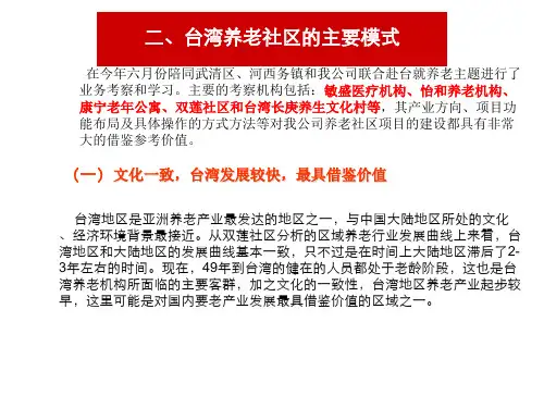 台湾养老社区的主要模式