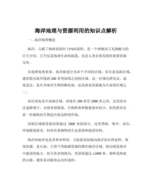 海洋地理与资源利用的知识点解析