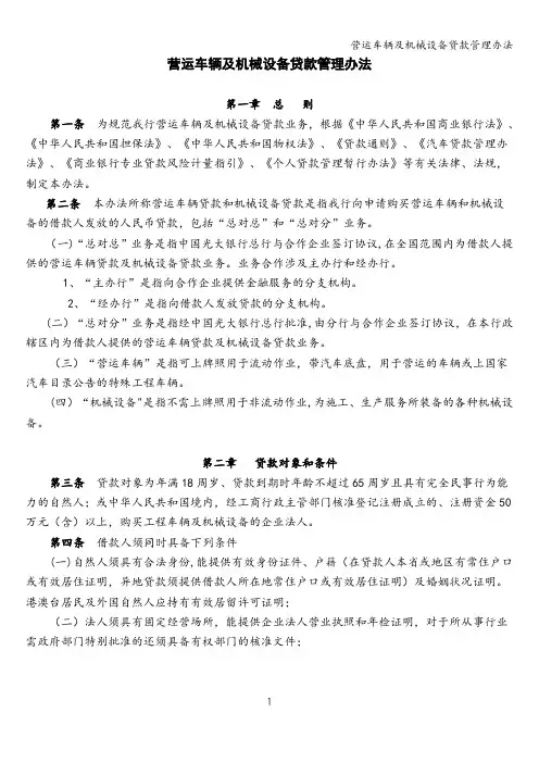 营运车辆及机械设备贷款管理办法