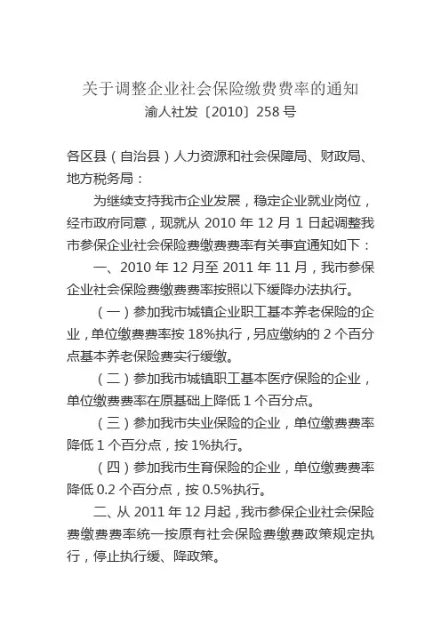 关于调整企业社会保险缴费费率的通知 渝人社发〔2010〕258号