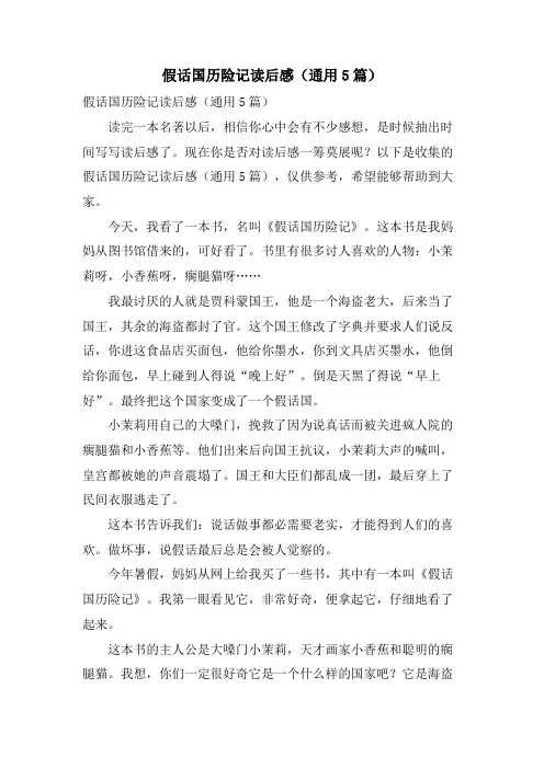 假话国历险记读后感(通用5篇)