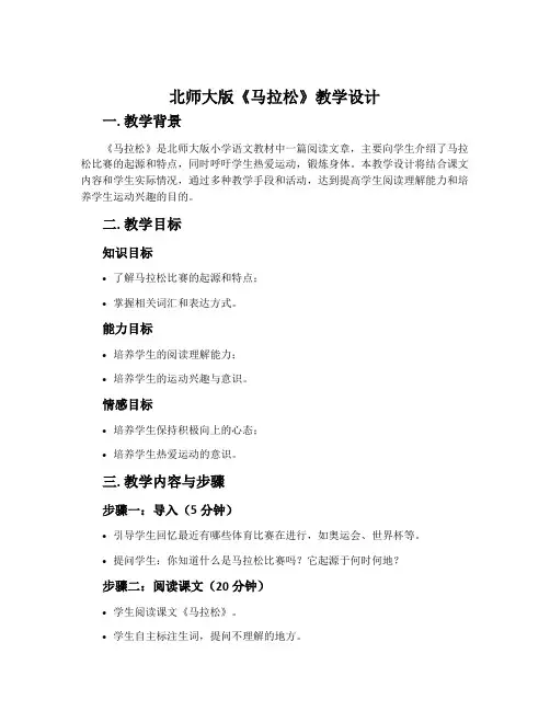 北师大版《马拉松》教学设计