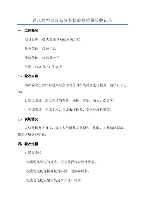 通风与空调设备安装检验批质量验收记录