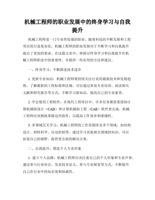 机械工程师的职业发展中的终身学习与自我提升