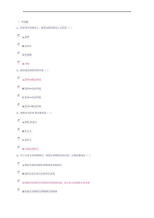 管理学基础第一次答案(红色为对的)
