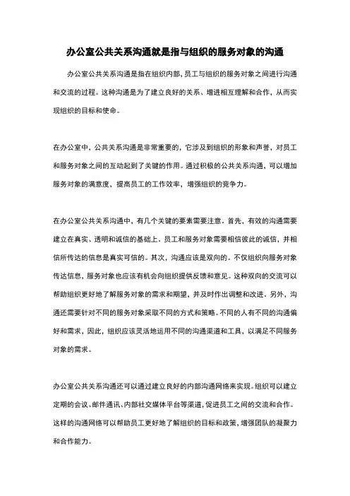 办公室公共关系沟通就是指与组织的服务对象的沟通