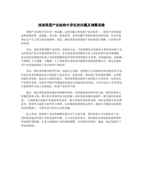 浅谈我国产业结构中存在的问题及调整思路