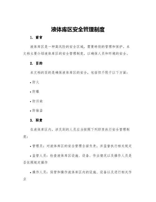 液体库区安全管理制度
