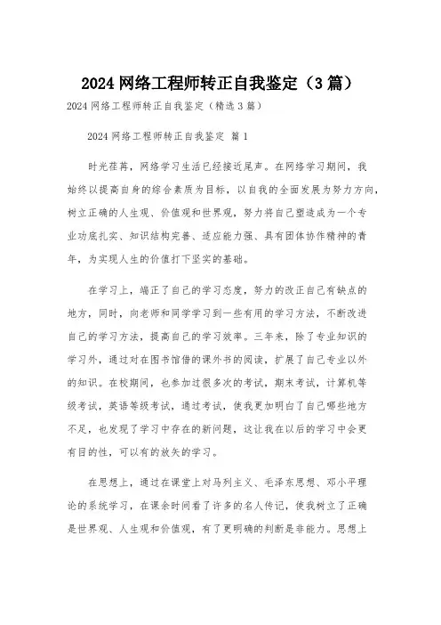 2024网络工程师转正自我鉴定(3篇)