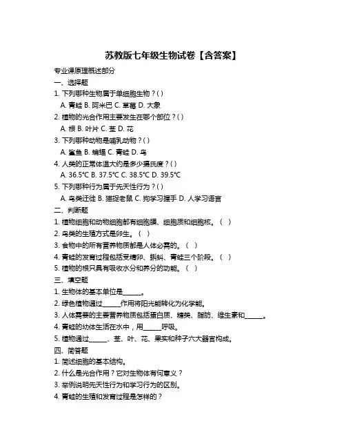 苏教版七年级生物试卷【含答案】