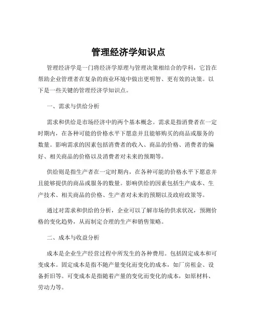 管理经济学知识点