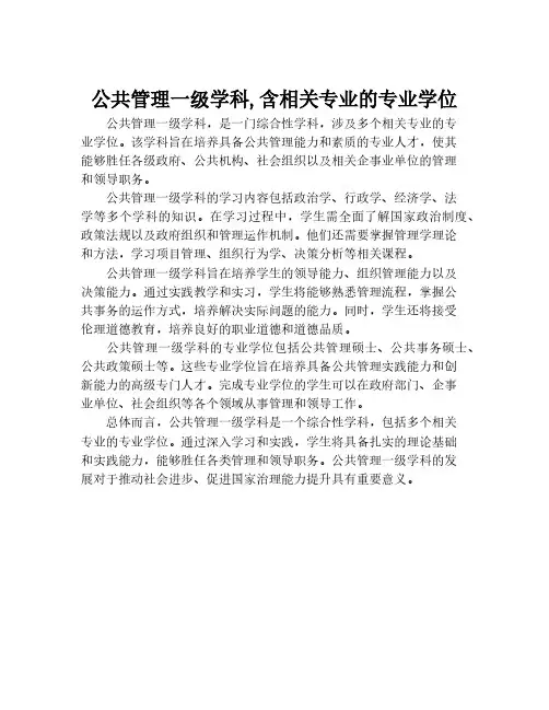 公共管理一级学科,含相关专业的专业学位