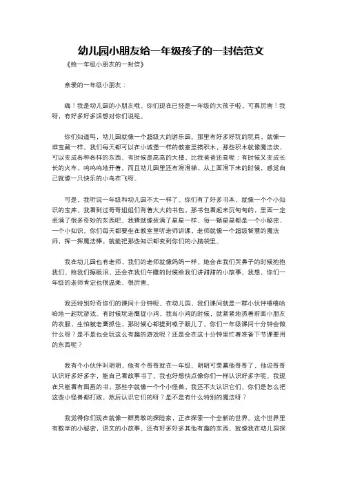 幼儿园小朋友给一年级孩子的一封信范文