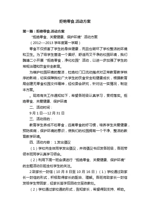 拒绝零食.活动方案