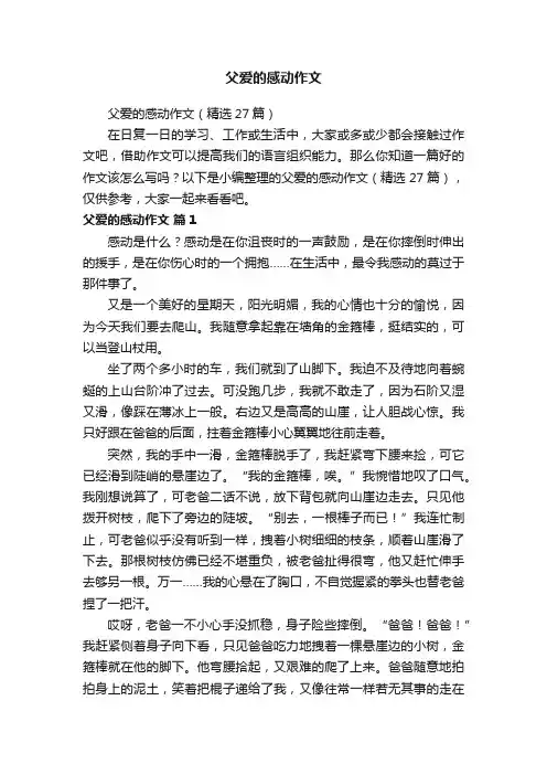 父爱的感动作文（精选27篇）