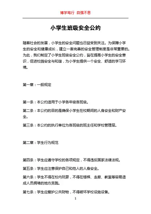 小学生班级安全公约