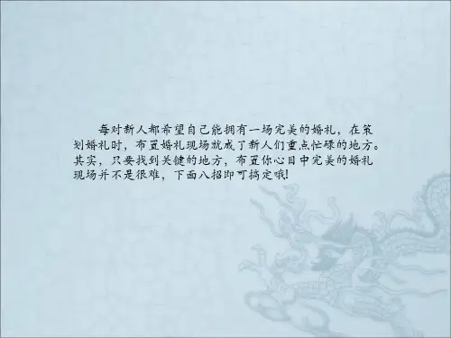最新布置完美婚礼场地的的八个关键点介绍2PPT课件